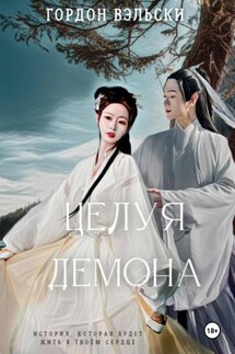Целуя демона - Гордон Вэльски