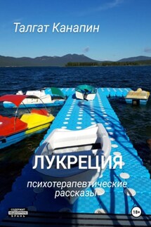 Лукреция - Талгат Канапин