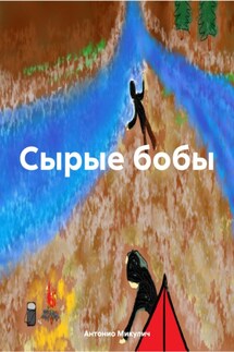 Сырые бобы - Антонио Микулич