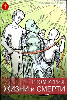 Геометрия жизни и смерти - Иван Мордвинкин