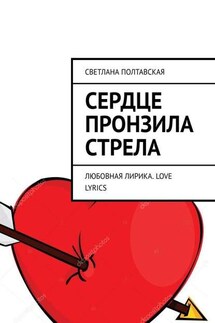 Сердце пронзила стрела. Любовная лирика. Love lyrics - Светлана Полтавская