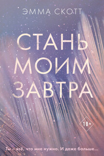 Стань моим завтра - Эмма Скотт