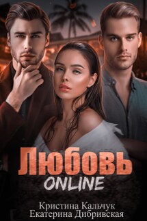 Любовь Online - Екатерина Дибривская, Кристина Кальчук