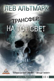 Трансфер на тот свет - Лев Альтмарк