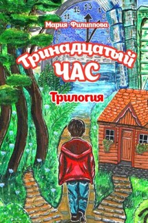 Тринадцатый час. Трилогия - Мария Филиппова