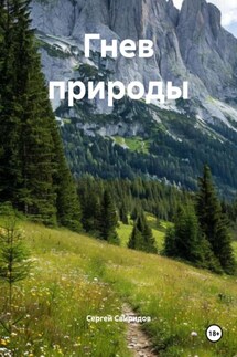 Гнев природы - Сергей Свиридов