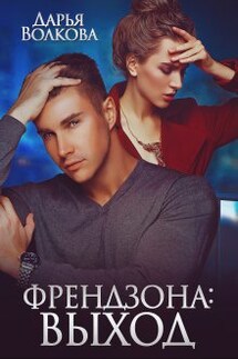 Френдзона: Выход - Дарья Волкова