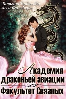 Академия драконьей авиации. Факультет Связных - Татьяна Новикова, Леси Филеберт