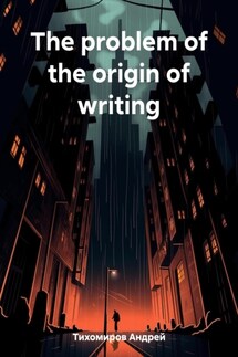 The problem of the origin of writing - Андрей Тихомиров