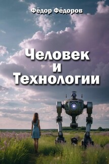 Человек и технологии - Фёдор Фёдоров