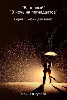 Ванновый и В ночь на пятнадцатое - Ирина Юсупова
