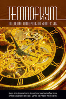 Темпориум. Антология темпоральной фантастики - Юлиана Лебединская, Владимир Рогач