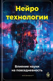 Нейротехнологии: Влияние науки на повседневность - Артем Демиденко