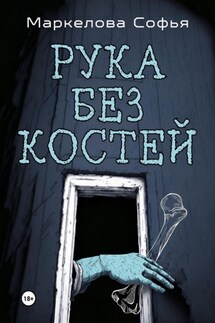 Рука без костей - Софья Маркелова