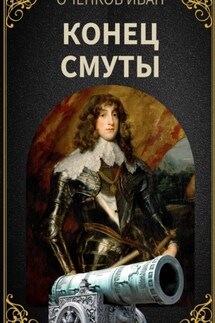 Конец Смуты - Иван Оченков