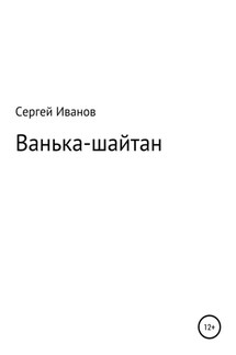 Ванька-шайтан - Сергей Иванов