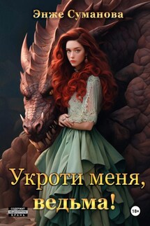 Укроти меня, ведьма! - Энже Суманова