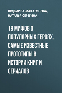19 мифов о популярных героях. Самые известные прототипы в истории книг и сериалов - Людмила Макагонова, Наталья Серёгина