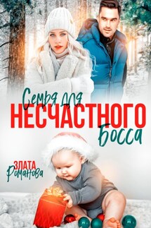 Семья для несчастного босса - Злата Романова