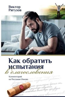 Как обратить испытания в благословения - Виктор Рягузов