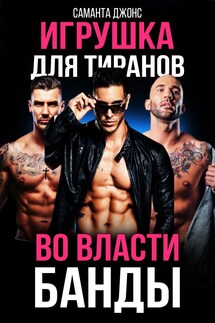 Во Власти Банды. Игрушка для Тиранов - Саманта Джонс