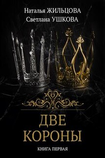 Две короны - Светлана Ушкова