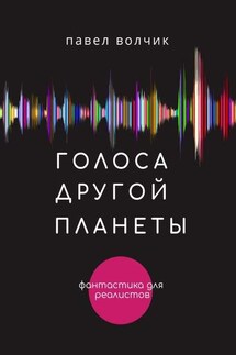 Голоса другой планеты - Павел Волчик