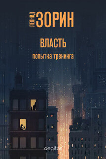 Власть. Попытка тренинга - Леонид Зорин