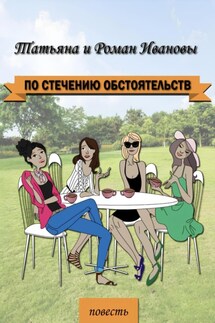 По стечению обстоятельств - Татьяна Иванова, Роман Иванов