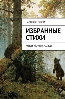 Избранные стихи. стихи, пьесы и сказки - Надежда Ершова