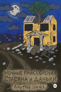 Ночные приключения Стасяна и Даньки - Дмитрий Зангиев