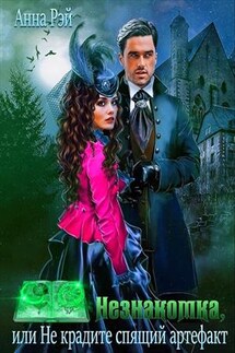 Незнакомка, или Не крадите спящий артефакт - Анна Рэй