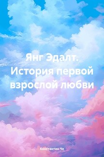 Янг Эдалт. История первой взрослой любви - Константин Че
