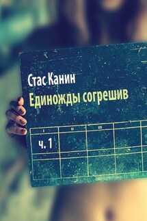 Единожды согрешив. Часть первая - Стас Канин