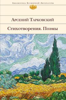 Стихотворения. Поэмы - Арсений Тарковский