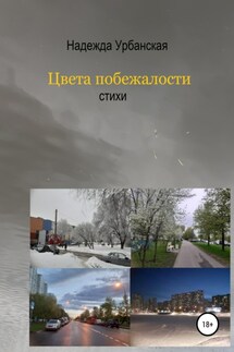 Цвета побежалости - Надежда Урбанская
