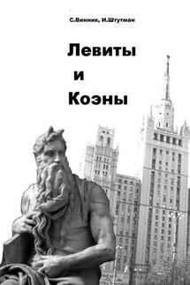 Левиты и коэны - Игорь Борисович Штутман, Сергей Павлович Винник