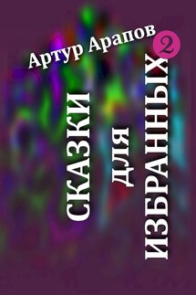 Сказки для избранных 2 - Артур Арапов