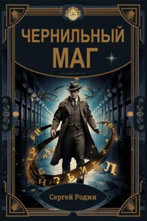 Чернильный маг - Сергей Родин