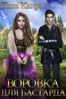 Воровка для бастарда - Дана Канра