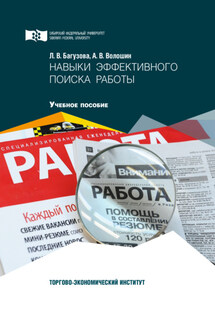 Навыки эффективного поиска работы - Андрей Владимирович Волошин, Лариса Валентиновна Багузова