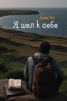 Я шел к себе - Ксения Рего
