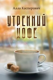 Утренний кофе - Алла Касперович