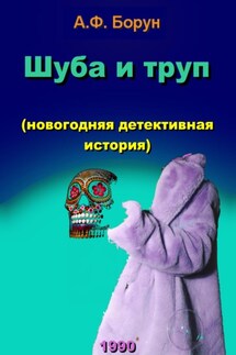 Шуба и труп (новогодняя детективная история) - Александр Борун