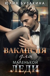 Вакансия для маленькой леди - Юлия Бузакина