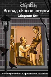 Взгляд сквозь шторы. Сборник №1 - Андрей Райдер