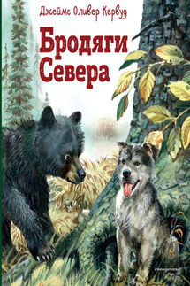 Бродяги Севера - Джеймс Оливер Кервуд