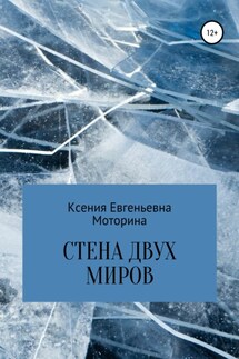 Стена двух миров - Ксения Моторина