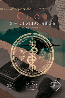 Я – спящая дверь - Сьон