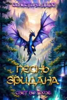 Песнь Эридана. Свет во тьме - Селестина Даро